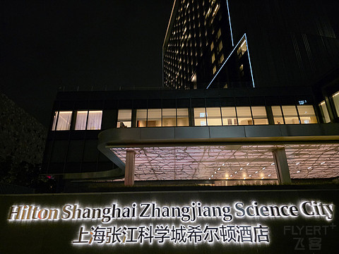 商旅新旗舰｜新店上海张江科学城希尔顿酒店行政双床房体验