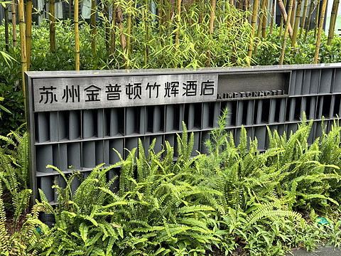 城中园林｜苏州金普顿竹辉酒店：曾经的辉煌还在吗？