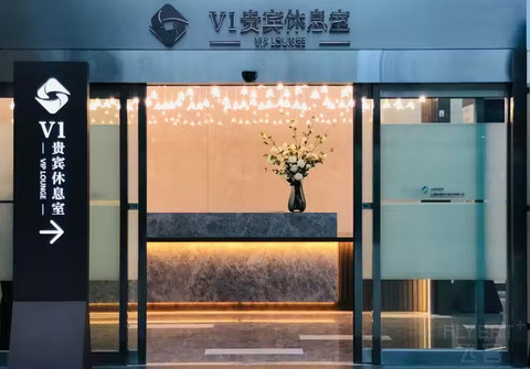 上海虹桥机场T2国内｜V1休息室吃面