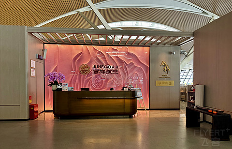 似锦年华，吉祥如意 | 吉祥航空浦东T2国际航站楼72号“似锦”贵宾室测评