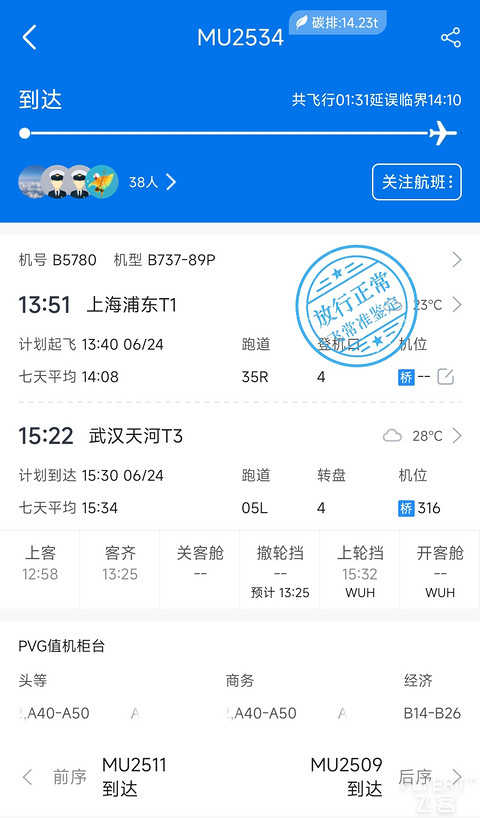75【半年收官 沪汉线再遇熟悉乘务长 甜妹风格乘务组】MU2534报告
