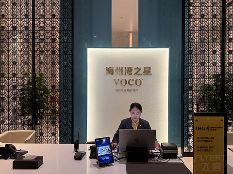 连云港海州湾之星voco酒店