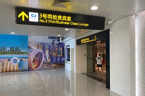 重庆江北国际机场T3航站楼3号两舱休息室