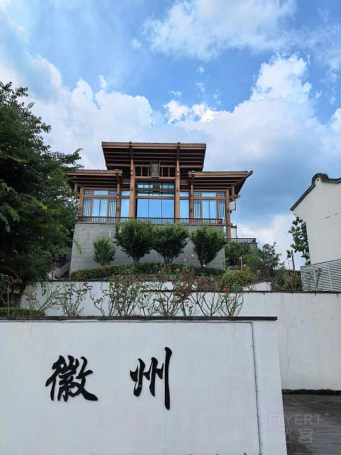 次暑黄山行：遍游西塔宏唯独不上山—— 黄山悦榕庄