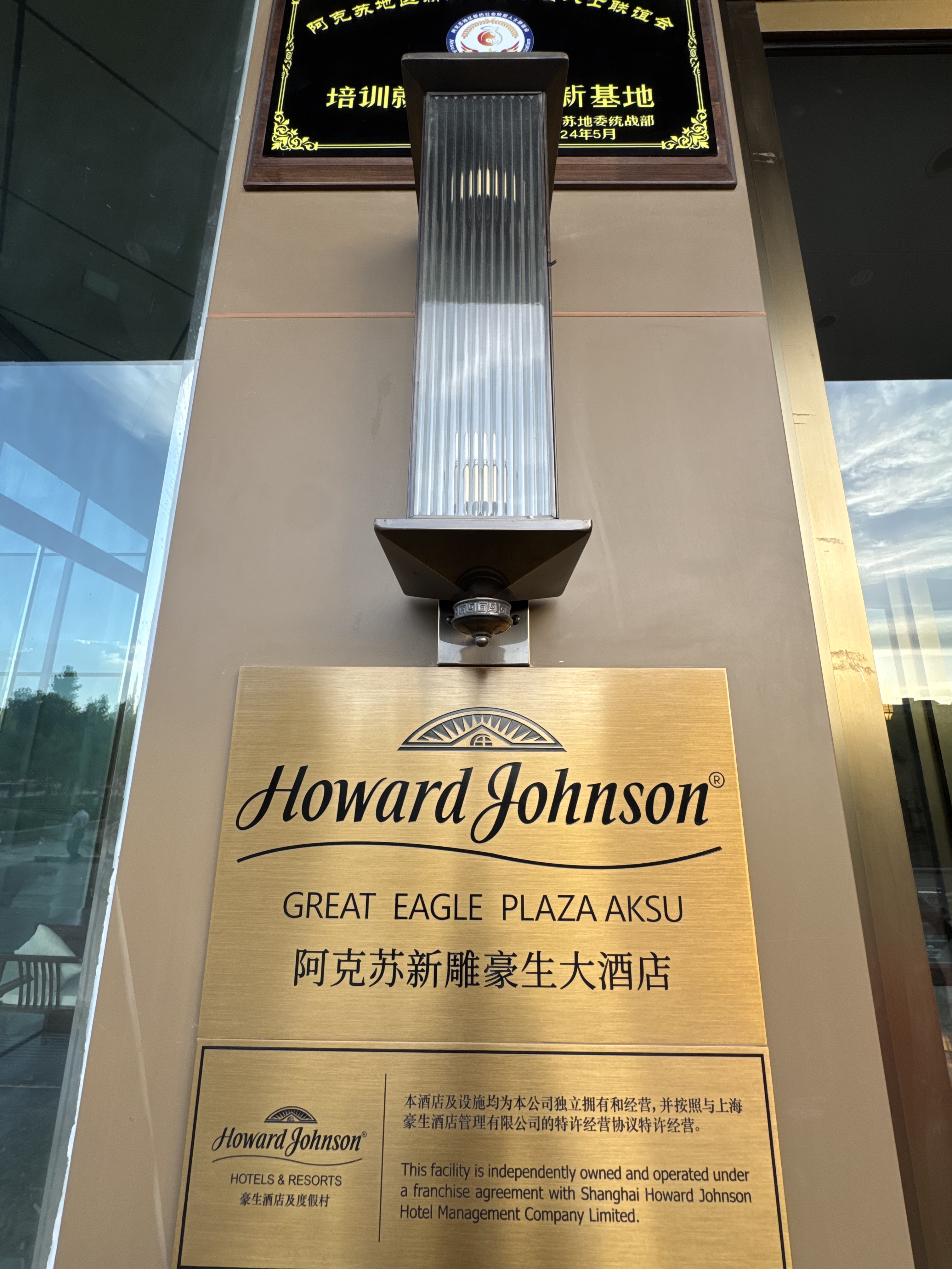 •µƵ Howard Johnson Great Eagle Plaza Akesu