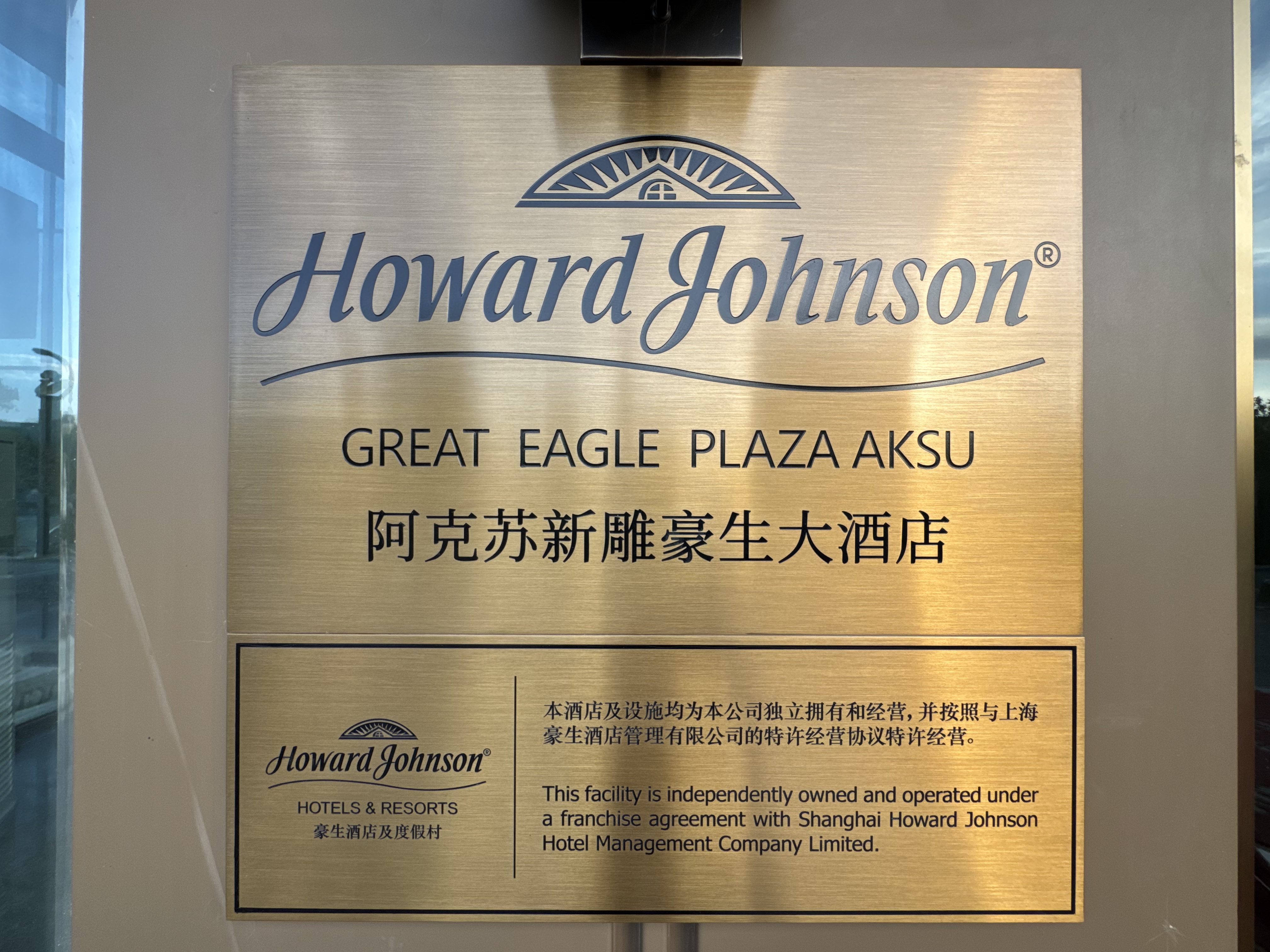 •µƵ Howard Johnson Great Eagle Plaza Akesu
