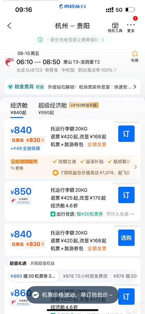 逃离梅雨季，打卡长龙航空GJ8723（杭州-贵阳）