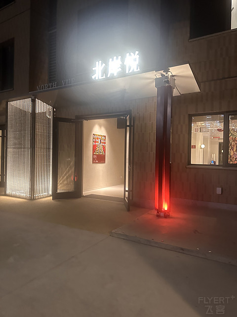 阿那亚的备选酒店-北岸悦