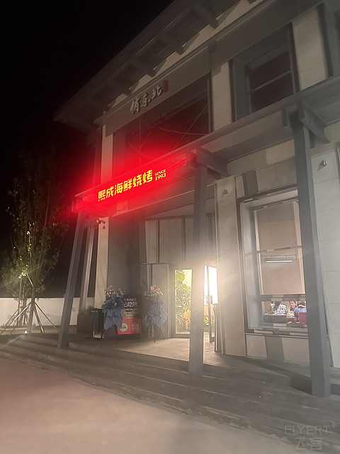 阿那亚的备选酒店-北岸悦
