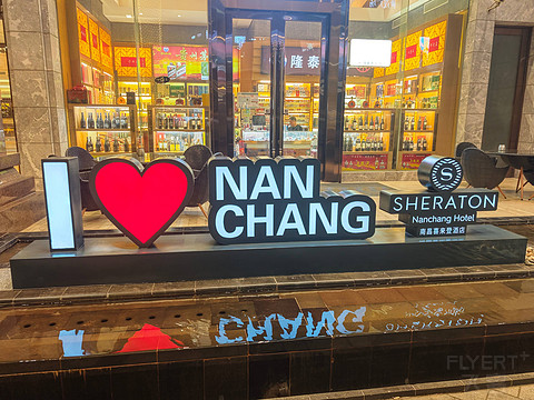 湘鄂游记之一步即达酒廊是种什么体验？-----南昌喜来登酒店