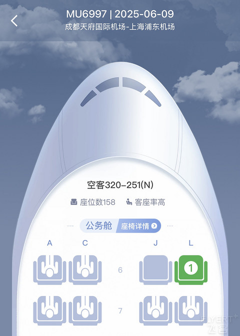 再访天府｜东航MU6997 TFU-PVG A320neo公务舱体验