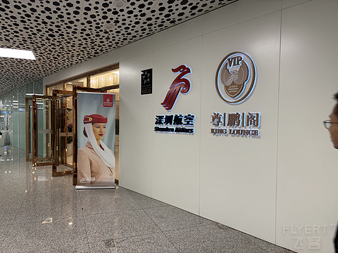 延误加延误，深航PVG-SZX-HAN之600元，SZX超棒休息室美食的廉价之旅[by上海小医生]