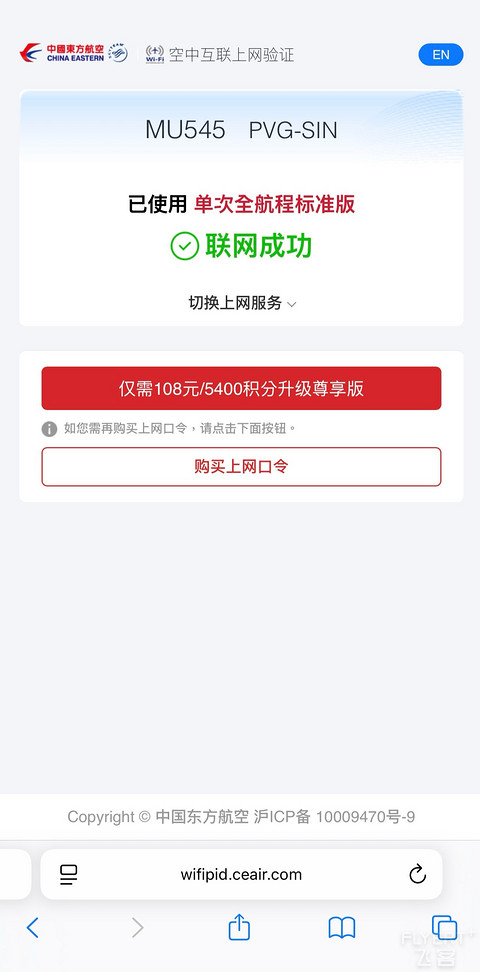 云端之上的东方头等巡礼-MU545(PVG-SIN)