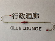 ½ʤء<em></em>Ƶ- Executive Lounge@Renaissance Korla