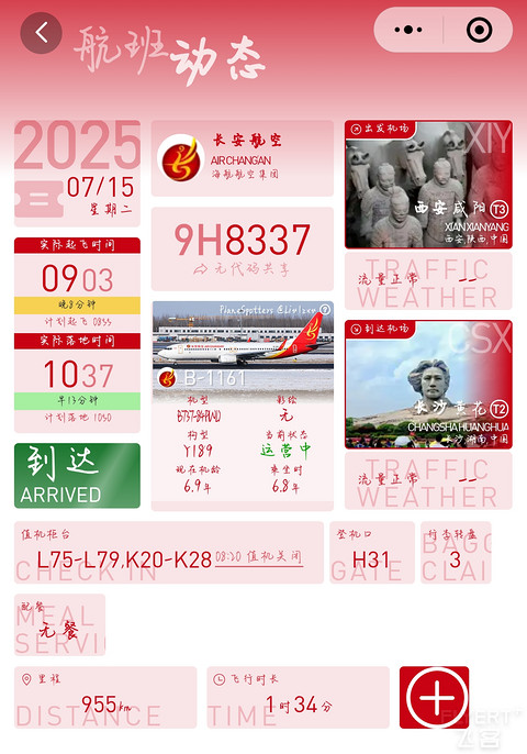 『海航系T3出港首记』9H8337 西安咸阳-长沙黄花 飞行报告
