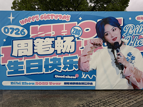 周笔畅嘉兴演唱会生日特别场体验
