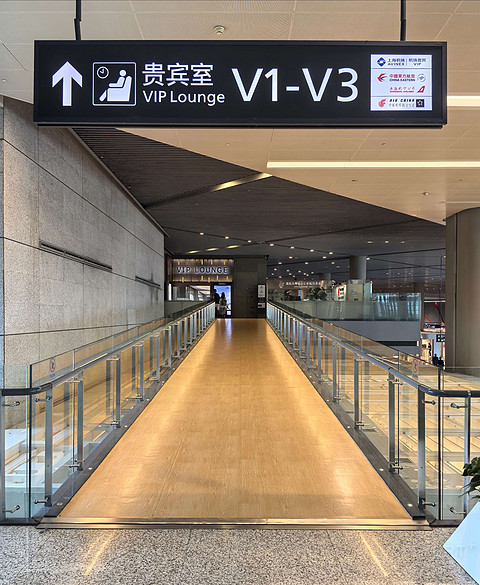 机场携伴权益弹尽粮绝，0206打卡上海虹桥机场V1贵宾休息室
