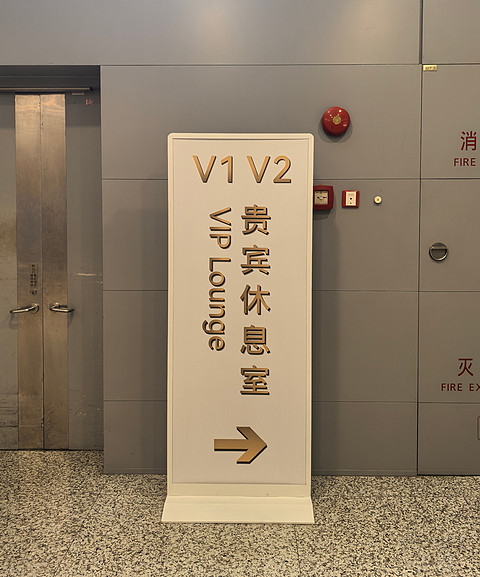 机场携伴权益弹尽粮绝，0206打卡上海虹桥机场V1贵宾休息室