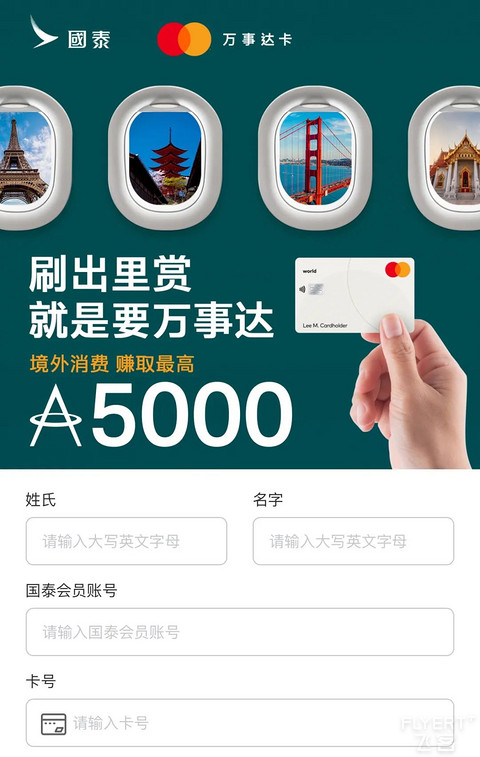 万事达卡+国泰联手撒里数，最高省出一张机票！