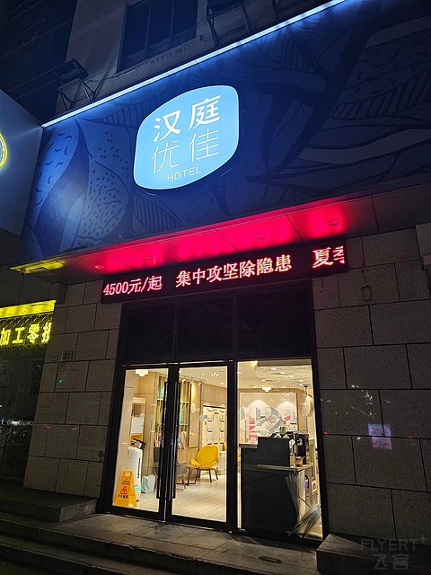 【优佳位城芯，数十年前至高擎，方便利出行】宁波：汉庭优佳（天一广场中心店）