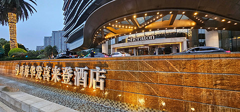 咫尺双城—珠海华发喜来登酒店🏨