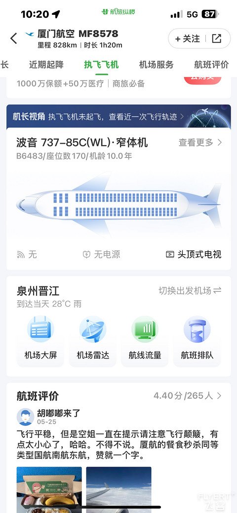 “妈祖巡安，一鹭相伴” 厦门航空 MF8578 | 上海虹桥T1 - 泉州晋江T1 | 经济舱体验