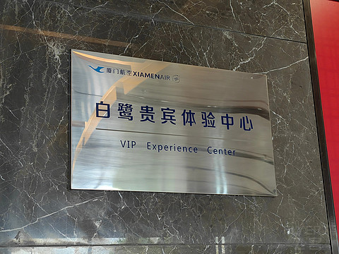 『鹭舞潇湘 | 今临厦航长沙』MF白鹭贵宾体验中心出港飞行报告 『鹭舞潇湘 | 今临厦航长沙』MF白鹭贵宾体验中心出港飞行报告