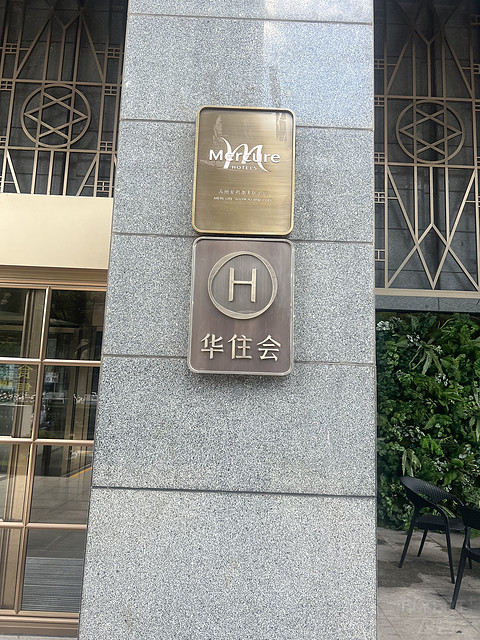 金鸡湖美居酒店-华住会进步巨大