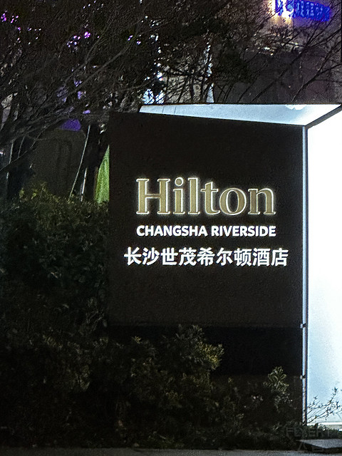 长沙世茂希尔顿—新年首住始于湘江畔