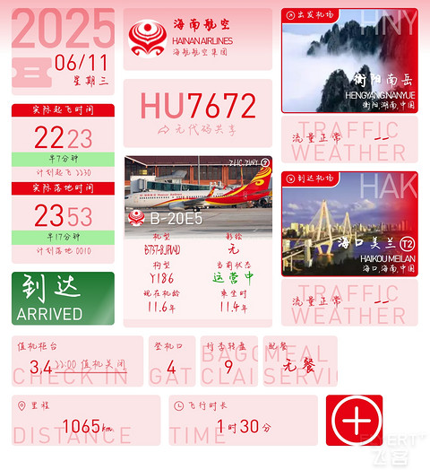 『再探衡阳南岳 | 支线机场飞行记4』衡阳南岳HNY-海口美兰HAK HU7672飞行记录
