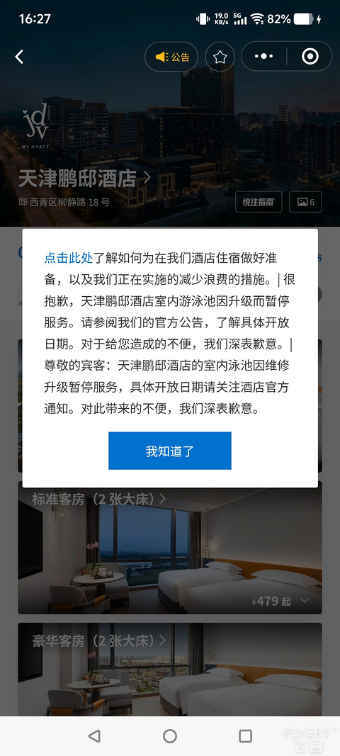 有所进步，但仍能更好！天津鹏邸凯悦尚选酒店入住报告