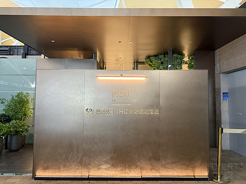 全网首发➶『浦东海翼轩💐💐洲际联名休息室』