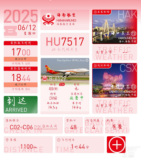 『B738→A333 | 被Eason Chen幸运加持的旅途』海口美兰-长沙黄花HU7517飞行记录