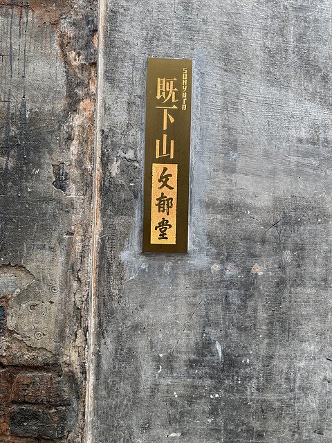 既下山·文郁堂 | 一场穿越的徽州旧梦