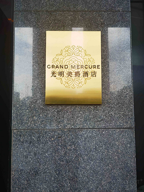 FCTG第二个奖励激活了 - 深圳光明美爵酒店体验