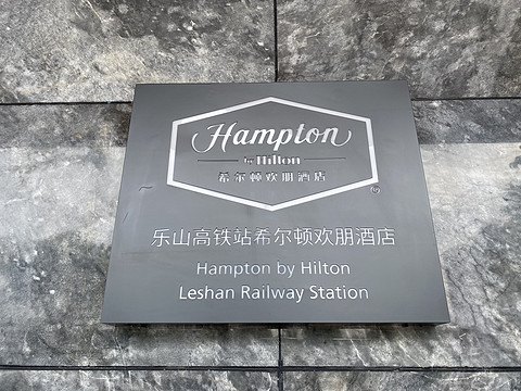 玩味嘉州，周末狂飨｜乐山高铁站希尔顿欢朋酒店｜欢朋套房