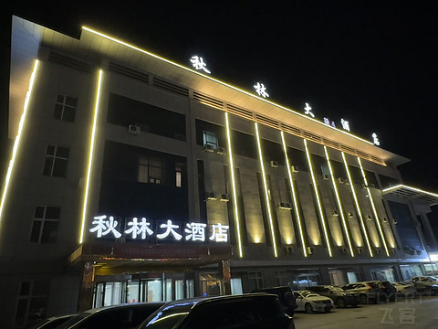 秋林大酒店·博乐火车站店 Qiu Lin Hotel @ Bole