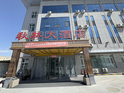 秋林大酒店·博乐火车站店 Qiu Lin Hotel @ Bole