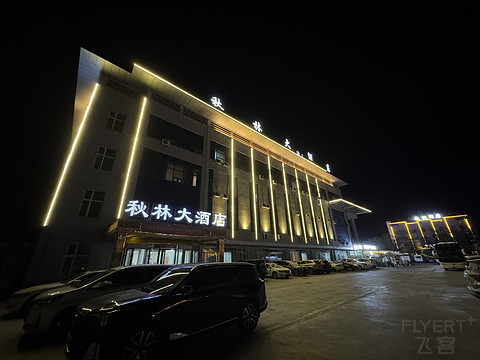秋林大酒店·博乐火车站店 Qiu Lin Hotel @ Bole