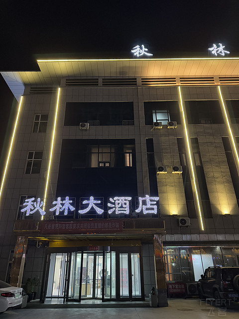 秋林大酒店·博乐火车站店 Qiu Lin Hotel @ Bole