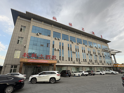 秋林大酒店·博乐火车站店 Qiu Lin Hotel @ Bole
