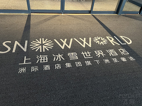 打卡送水世界的洲至奢选上海冰雪世界酒店