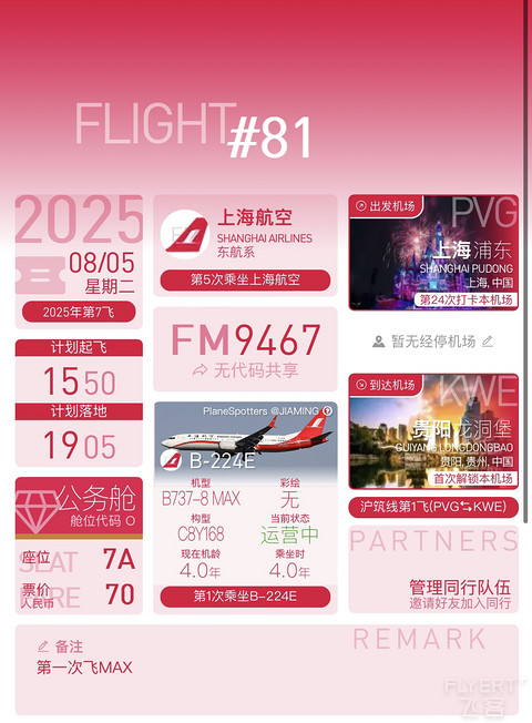 打卡上航B737-8MAX （B-224E）｜Business Class