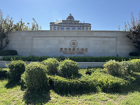 博乐·夏尔希里大酒店Chalsili Hotel Bole 博尔塔拉滨江·Binjiang