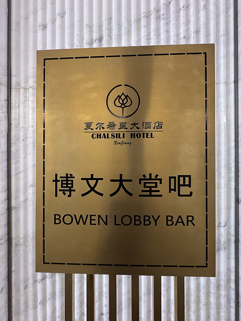 博乐·夏尔希里大酒店Chalsili Hotel Bole 博尔塔拉滨江·Binjiang
