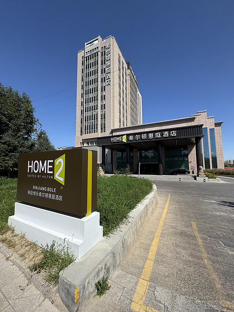 博乐·希尔顿惠庭酒店
Home2️⃣Suites by Hilton