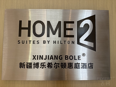 博乐·希尔顿惠庭酒店
Home2️⃣Suites by Hilton
