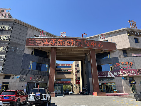 博乐·希尔顿惠庭酒店
Home2️⃣Suites by Hilton