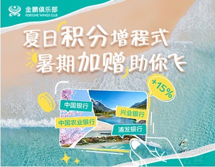 玩转金鹏俱乐部常客计划的N种方式