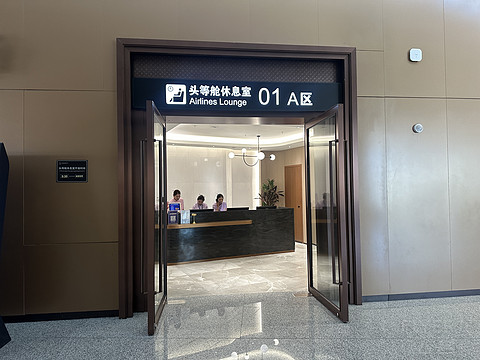 西宁曹家堡T3头等舱休息室体验
